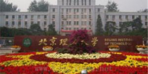 北京理工大學
