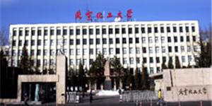 北京市化工大學