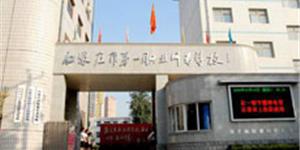 石家莊市職業中專學校