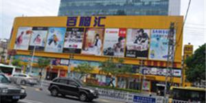 百腦匯(福建)電子科技科技開發有限公司